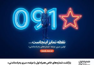 بازگشت شمارههای خاص همراه اول با عرضه «سری بهیادماندنی»