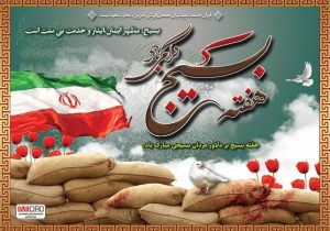 یادداشت دکتر محمد مسعود سمیعینژاد معاون محترم وزیر صمت وریس هیت عامل ایمیدرو به مناسبت هفته بسیج