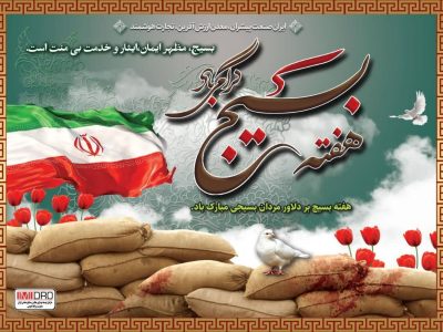 یادداشت دکتر محمد مسعود سمیعینژاد معاون محترم وزیر صمت وریس هیت عامل ایمیدرو به مناسبت هفته بسیج