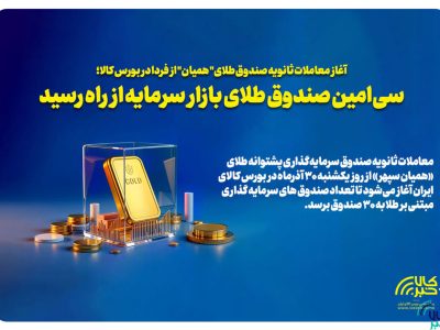 سی‌امین صندوق طلای بازار سرمایه از راه رسید
