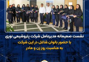 نشست صمیمانه مدیرعامل شرکت پتروشیمی نوری به مناسبت روز زن و مادر، با حضور بانوان شاغل در این شرکت برگزار شد.