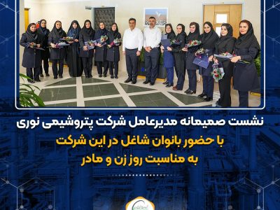 نشست صمیمانه مدیرعامل شرکت پتروشیمی نوری به مناسبت روز زن و مادر، با حضور بانوان شاغل در این شرکت برگزار شد.
