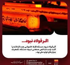 اگر فولاد نبود، مسئله فقط خاموشی چند کارخانه یا افت چند شاخص صنعتی نبود