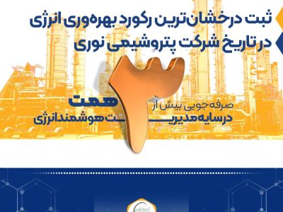 صرفهجویی بیش از ۳ همت در سایه مدیریت هوشمند انرژی