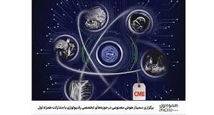 برگزاری سمینار هوش مصنوعی در حوزههای تخصصی رادیولوژی با مشارکت همراه اول