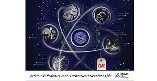 برگزاری سمینار هوش مصنوعی در حوزههای تخصصی رادیولوژی با مشارکت همراه اول