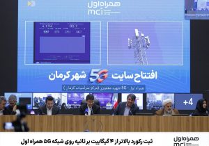 ثبت رکورد بالاتر از ۴ گیگابیت بر ثانیه روی شبکه 5G همراه اول