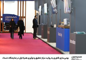 بومیسازی فناوری به روایت مرکز تحقیق و نوآوری همراه اول در نمایشگاه «تستا»