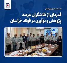 قدردانی از تلاشگران عرصه پژوهش و نوآوری در فولاد خراسان