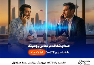 نخستین ارائه VoLTE در رومینگ بینالملل توسط همراه اول
