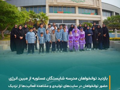 بازدید توانخواهان مدرسه شایستگان عسلویه از شرکت مبین انرژی خلیج فارس