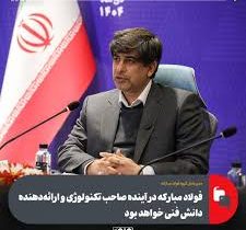 فولاد مبارکه در آینده صاحب تکنولوژی و ارائهدهنده دانش فنی خواهد بود