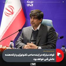فولاد مبارکه در آینده صاحب تکنولوژی و ارائهدهنده دانش فنی خواهد بود
