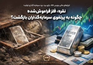 نقره، فلز فراموششده چگونه به پرتفوی سرمایهگذاران بازگشت؟