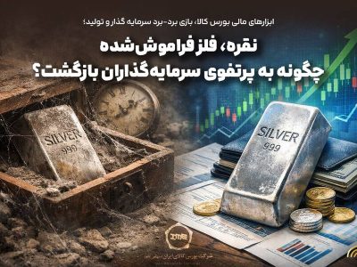 نقره، فلز فراموششده چگونه به پرتفوی سرمایهگذاران بازگشت؟