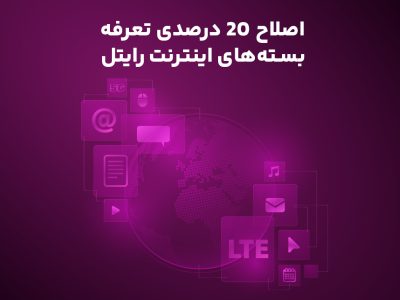 اصلاح ۲۰ درصدی تعرفه بسته‌های اینترنت رایتل