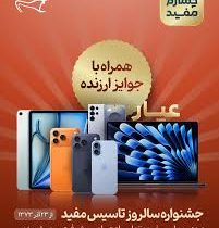 جشنواره سالروز تأسیس مفید، همراه با جوایز ارزشمند