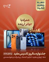 جشنواره سالروز تأسیس مفید، همراه با جوایز ارزشمند
