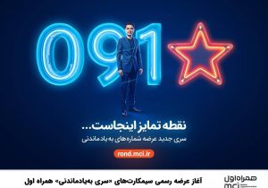 آغاز عرضه رسمی سیمکارتهای «سری بهیادماندنی» همراه اول