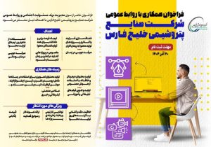 فراخوان همکاری با روابط عمومی شرکت صنایع پتروشیمی خلیج فارس