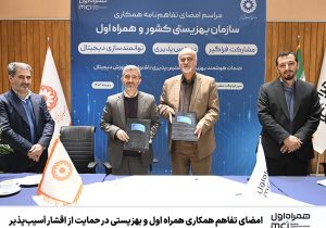 امضای تفاهم همکاری همراه اول و بهزیستی در حمایت از اقشار آسیبپذیر