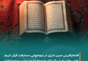 ثمره انس با قرآن؛ افتخارآفرینی خانواده بزرگ مبین انرژی خلیج فارس