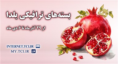 بسته های ترافیکی یلدا؛ همراهی مخابرات با لحظه‌های ارتباط و باهم‌بودن