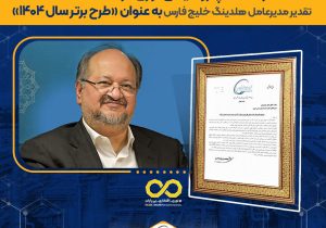 تقدیر مدیرعامل گروه صنایع پتروشیمی خلیج فارس از پتروشیمی نوری در پی کسب عنوان «طرح برتر سال ۱۴۰۴ وزارت نفت» در حوزه مدیریت ایمنی فرایند