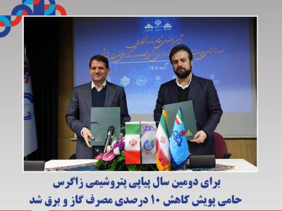 برای دومین سال پیاپی پتروشیمی زاگرس حامی پویش کاهش ۱۰ درصدی مصرف گاز و برق شد