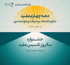 جشنواره سالروز تاسیس مفید آغاز شد