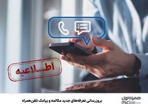 بروزرسانی تعرفههای جدید مکالمه و پیامک تلفن همراه