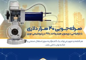 صرفه‌جویی ۴۰ هزار دلاری با بازطراحی دی‌سوپر هیتر واحد ۹۷۰ در پتروشیمی نوری