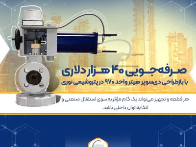 صرفه‌جویی ۴۰ هزار دلاری با بازطراحی دی‌سوپر هیتر واحد ۹۷۰ در پتروشیمی نوری