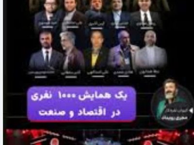روایت استراتژی های رهبران کسب وکار در همایش صنعت واقتصاد در شرایط بحران
