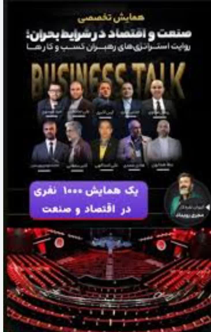روایت استراتژی های رهبران کسب وکار در همایش صنعت واقتصاد در شرایط بحران روایت استراتژی های رهبران کسب وکار در همایش صنعت واقتصاد در شرایط بحران