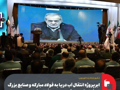ابرپروژه انتقال آب دریا به فولاد مبارکه و صنایع بزرگ اصفهان توسط رئیس‌جمهور افتتاح شد