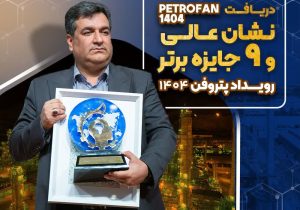 نشان عالی و ۹ جایزه برتر رویداد پتروفن ۱۴۰۴ بر سینه ی شرکت پتروشیمی نوری