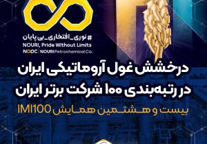 درخشش غول آروماتیکی ایران در رتبه‌بندی ۱۰۰ شرکت برتر ایران