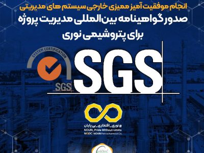 صدور گواهینامه بین‌المللی مدیریت پروژه برای پتروشیمی نوری