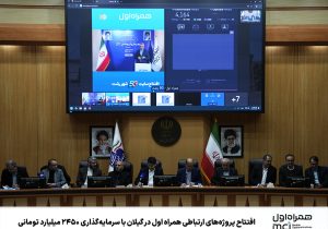افتتاح پروژههای ارتباطی همراه اول در گیلان با سرمایهگذاری ۲۴۵۰ میلیارد تومانی
