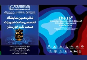 پترو ایران آماده نمایش توانمندی ها در شانزدهمین نمایشگاه تخصصی نفت خوزستان