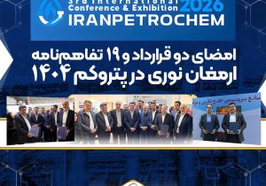امضای دو قرارداد و ۱۹ تفاهم‌نامه ارمغان نوری در پتروکم ۱۴۰۴
