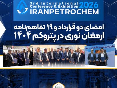 امضای دو قرارداد و ۱۹ تفاهم‌نامه ارمغان نوری در پتروکم ۱۴۰۴