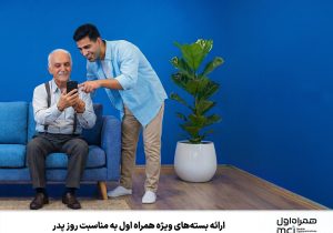 ارائه بستههای ویژه همراه اول به مناسبت روز پدر