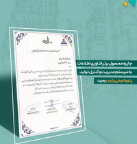 جایزه محصول برتر فناوری اطلاعات به سیستم مدیریت و کنترل تولید پتروشیمی پارس رسید