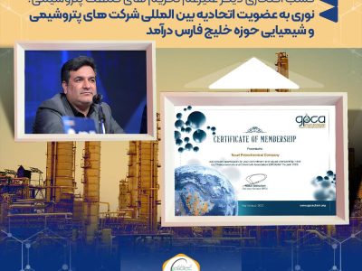 نوری به عضویت اتحادیه بین المللی شرکت های پتروشیمی و شیمیایی حوزه خلیج فارس درآمد