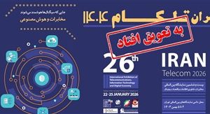 برگزاری نمایشگاه تلکام به تعویق افتاد؛ تاریخ جدید به زودی اعلام می شود