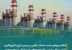 مبین انرژی خلیج فارس حامی صنعت پتروشیمی