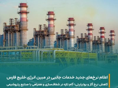 مبین انرژی خلیج فارس حامی صنعت پتروشیمی