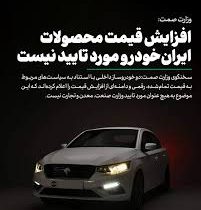افزایش قیمت محصولات ایرانخودرو مورد تایید نیست